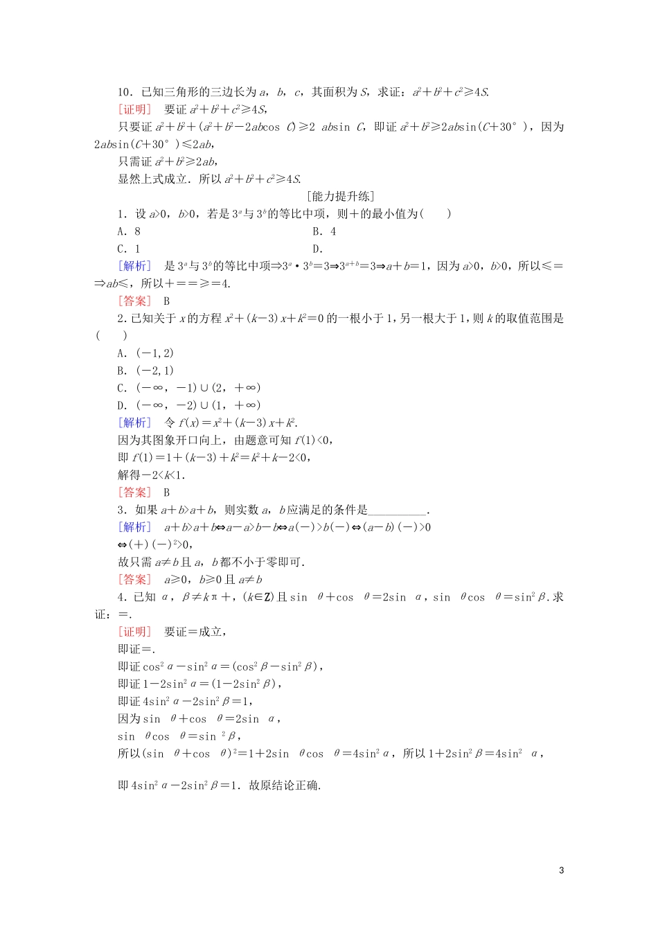 高中数学 课时分层作业12 综合法与分析法（含解析）新人教B版选修2-2-新人教B版高二选修2-2数学试题_第3页