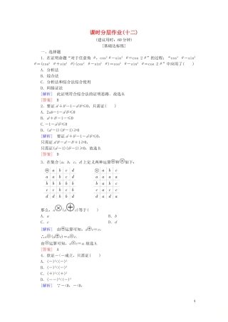 高中数学 课时分层作业12 综合法与分析法（含解析）新人教B版选修2-2-新人教B版高二选修2-2数学试题