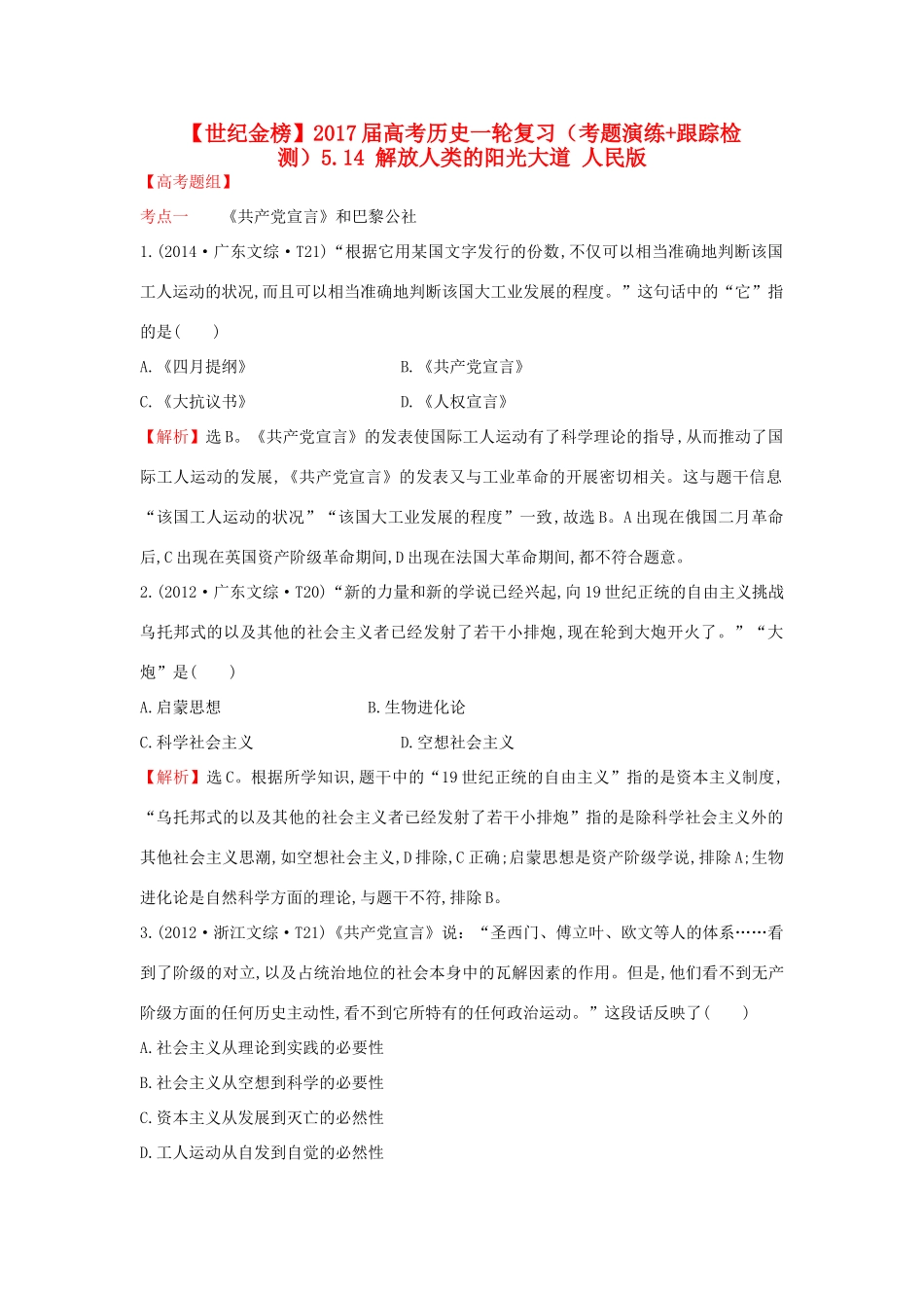 高考历史一轮复习（考题演练跟踪检测）5.14 解放人类的阳光大道 人民版-人民版高三全册历史试题_第1页
