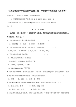 江苏省淮阴中学高二化学选修5第一学期期中考试试题（理生类）