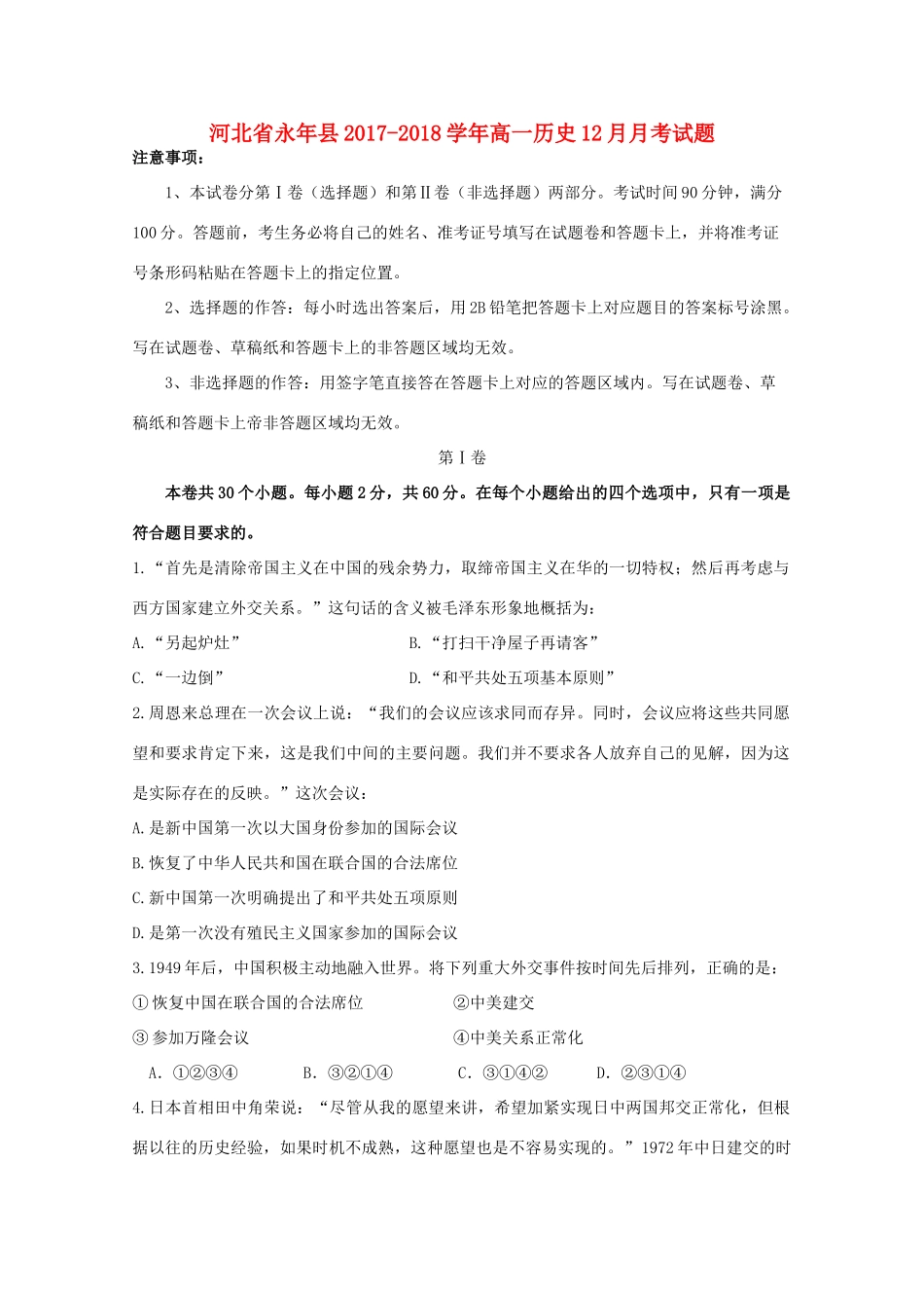 河北省永年县高一历史12月月考试题-人教版高一全册历史试题_第1页