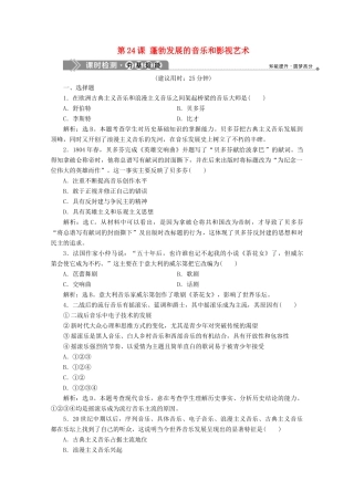 高中历史 第八单元 19世纪以来的世界文学艺术 第24课 蓬勃发展的音乐和影视艺术课时检测 北师大版必修3-北师大版高一必修3历史试题