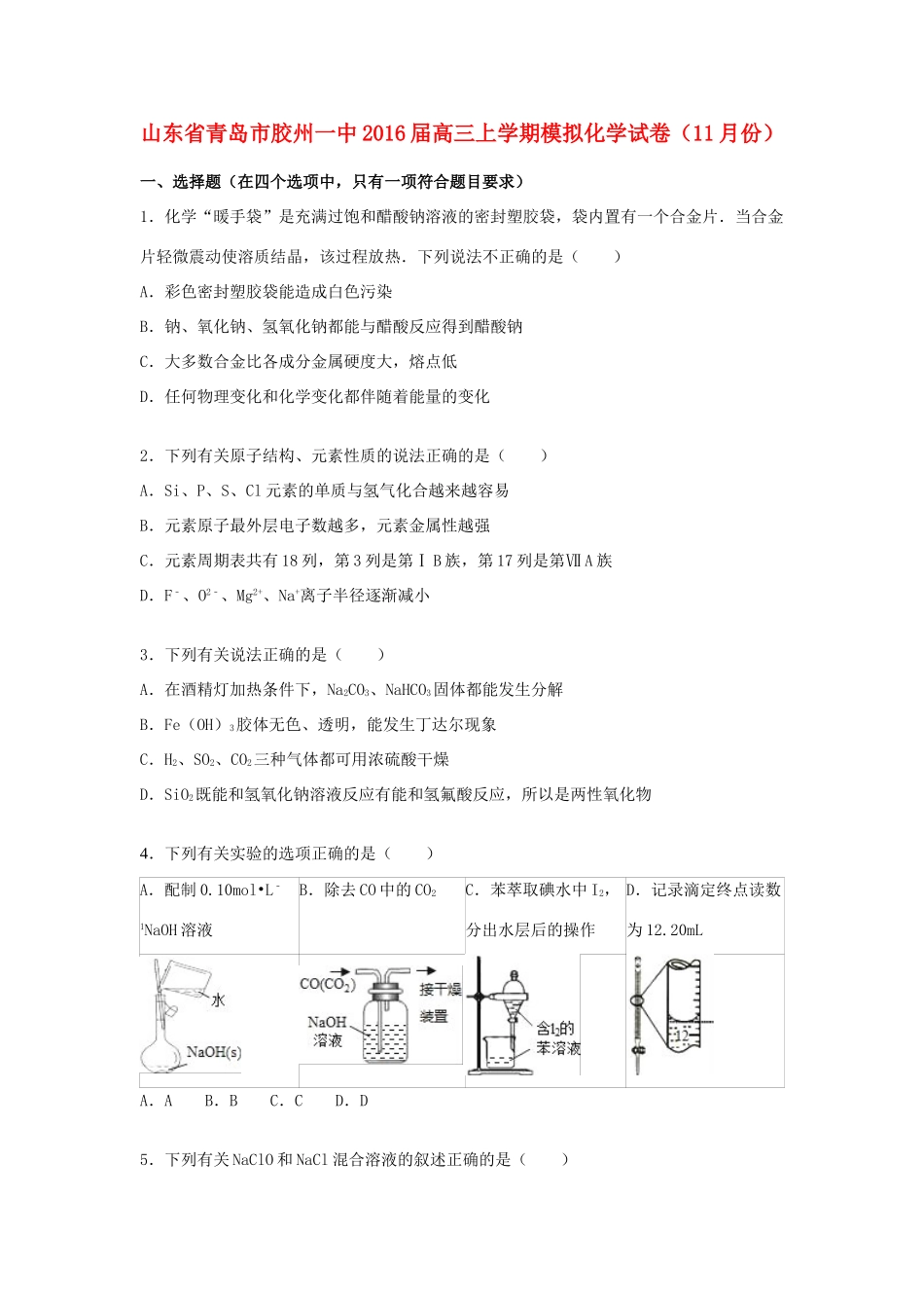 山东省青岛市胶州一中高三化学上学期11月模拟试卷（含解析）-人教版高三全册化学试题_第1页