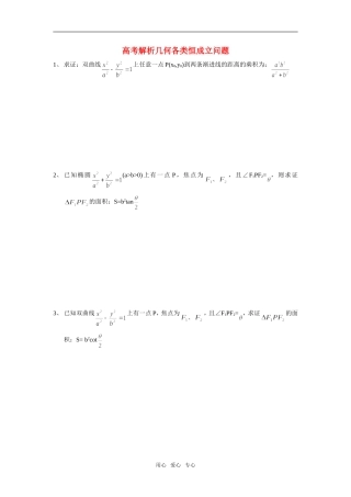 高考数学解析几何各类恒成立问题练习题