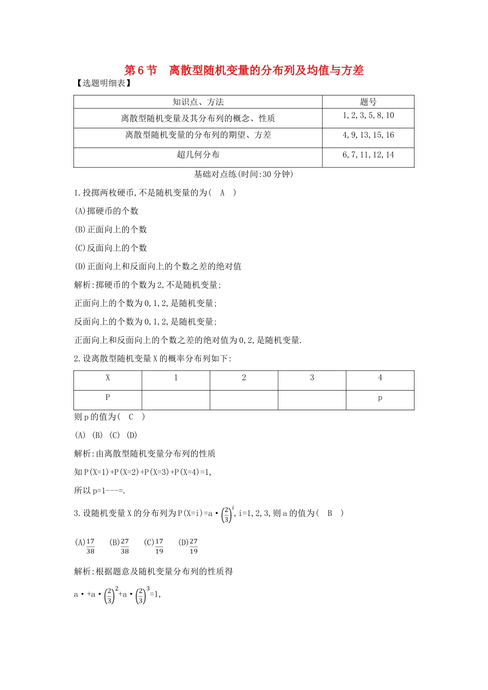 （普通班）高三数学一轮复习 第十一篇 计数原理、概率、随机变量及其分布 第6节 离散型随机变量的分布列及均值与方差基础对点练 理-人教版高三全册数学试题_第1页