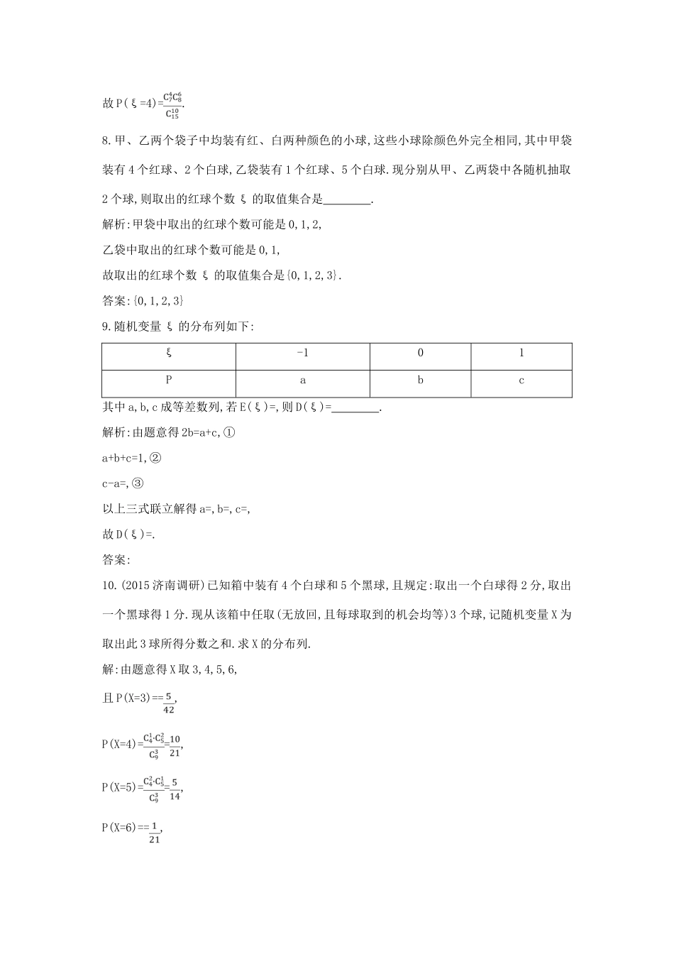 （普通班）高三数学一轮复习 第十一篇 计数原理、概率、随机变量及其分布 第6节 离散型随机变量的分布列及均值与方差基础对点练 理-人教版高三全册数学试题_第3页