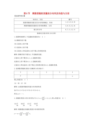 （普通班）高三数学一轮复习 第十一篇 计数原理、概率、随机变量及其分布 第6节 离散型随机变量的分布列及均值与方差基础对点练 理-人教版高三全册数学试题