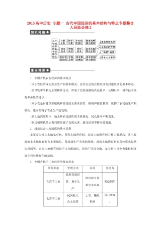 高中历史 专题一 古代中国经济的基本结构与特点专题整合 人民版必修2-人民版高一必修2历史试题