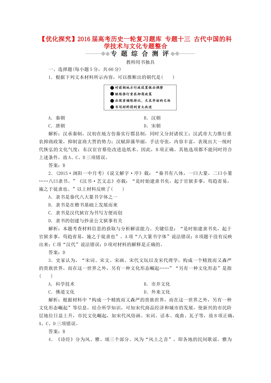 优化探究高考历史一轮复习题库 专题十三 古代中国的科学技术与文化专题整合-人教版高三全册历史试题_第1页