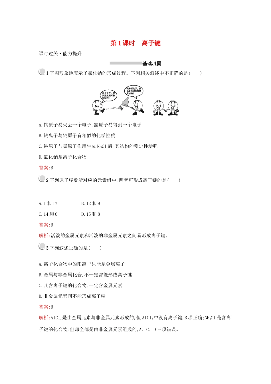 高中化学 第一章 第三节 第1课时 离子键训练（含解析）新人教版必修2-新人教版高一必修2化学试题_第1页