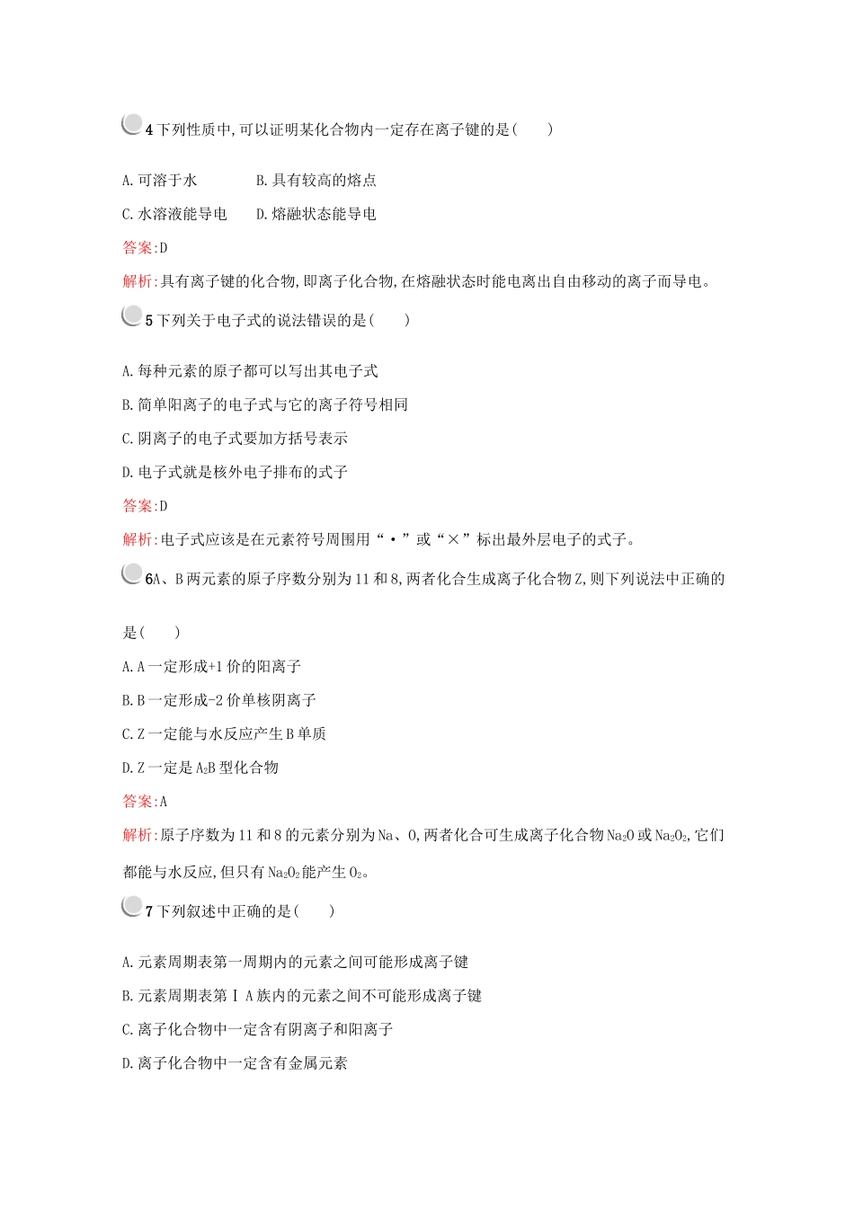 高中化学 第一章 第三节 第1课时 离子键训练（含解析）新人教版必修2-新人教版高一必修2化学试题_第2页