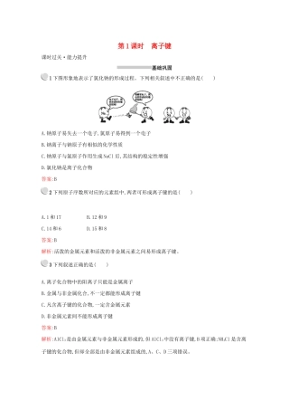 高中化学 第一章 第三节 第1课时 离子键训练（含解析）新人教版必修2-新人教版高一必修2化学试题