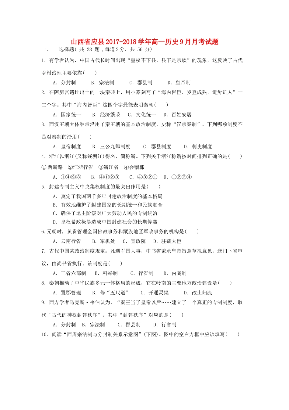 山西省应县高一历史9月月考试题-人教版高一全册历史试题_第1页