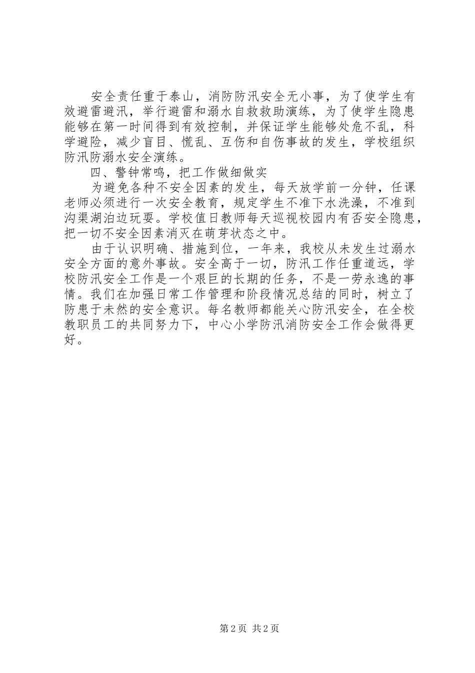 乡防汛工作总结 _第2页