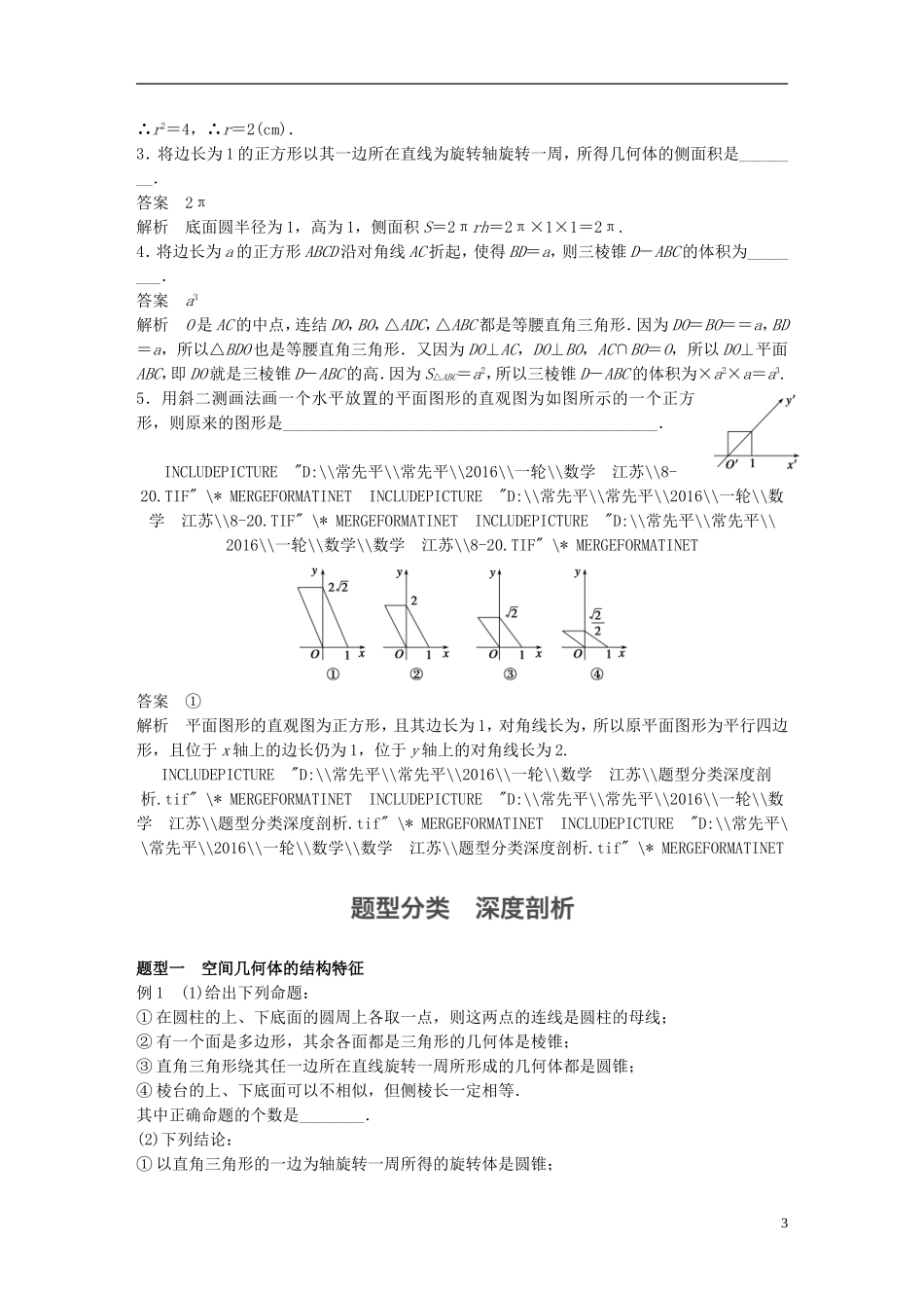 （江苏专用）高考数学一轮复习 第八章 立体几何 8.1 空间几何体的结构及其表面积、体积 理-人教版高三全册数学试题_第3页