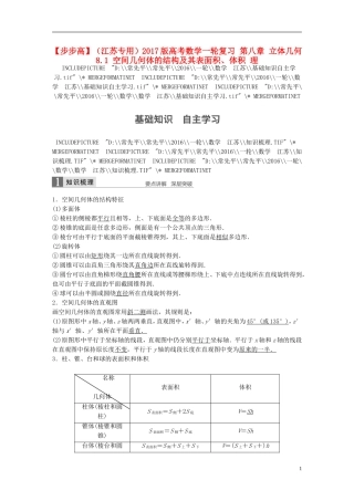 （江苏专用）高考数学一轮复习 第八章 立体几何 8.1 空间几何体的结构及其表面积、体积 理-人教版高三全册数学试题