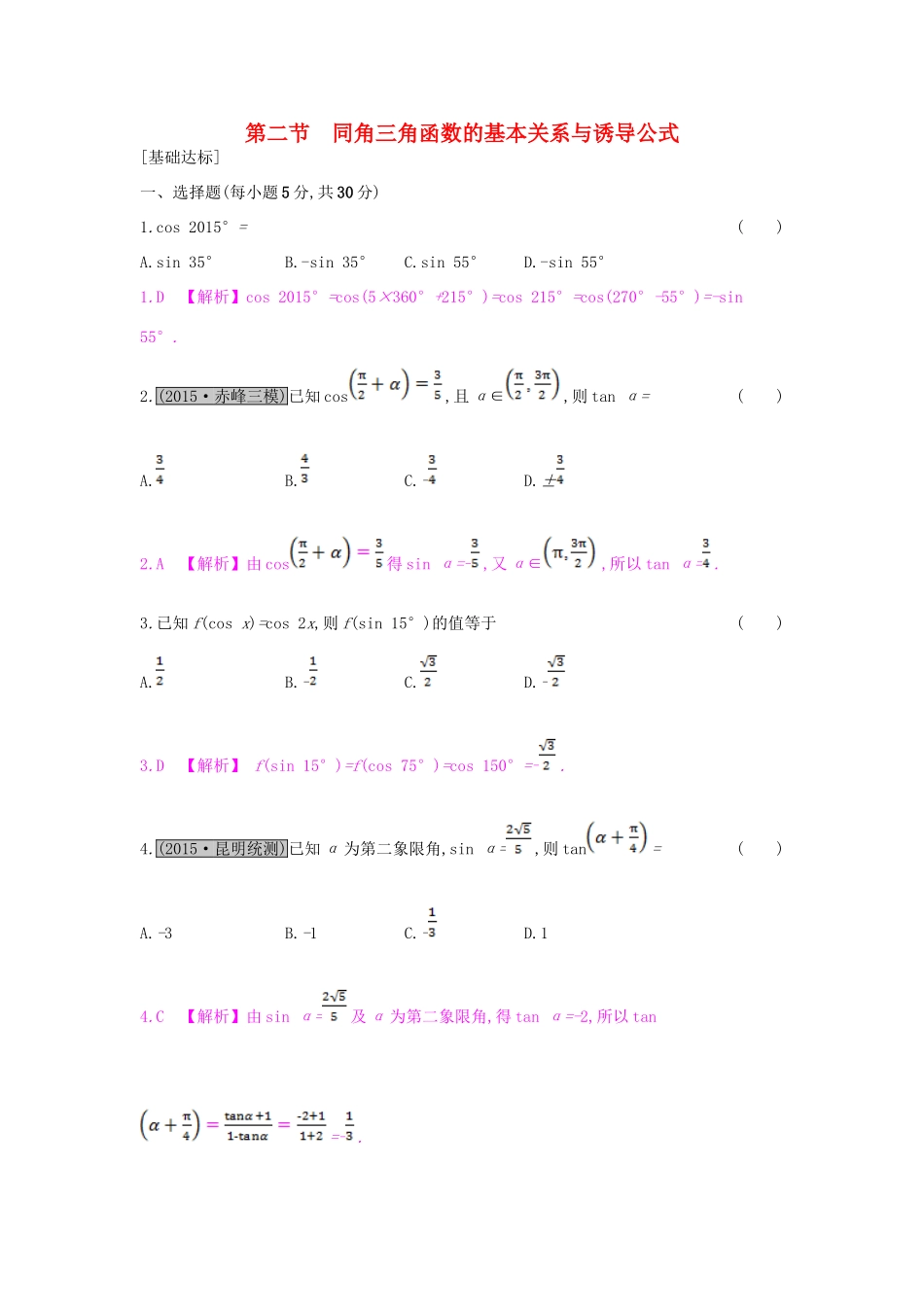 （全国通用）高考数学一轮复习 第三章 三角函数、解三角形 第二节 同角三角函数的基本关系与诱导公式习题 理-人教版高三全册数学试题_第1页