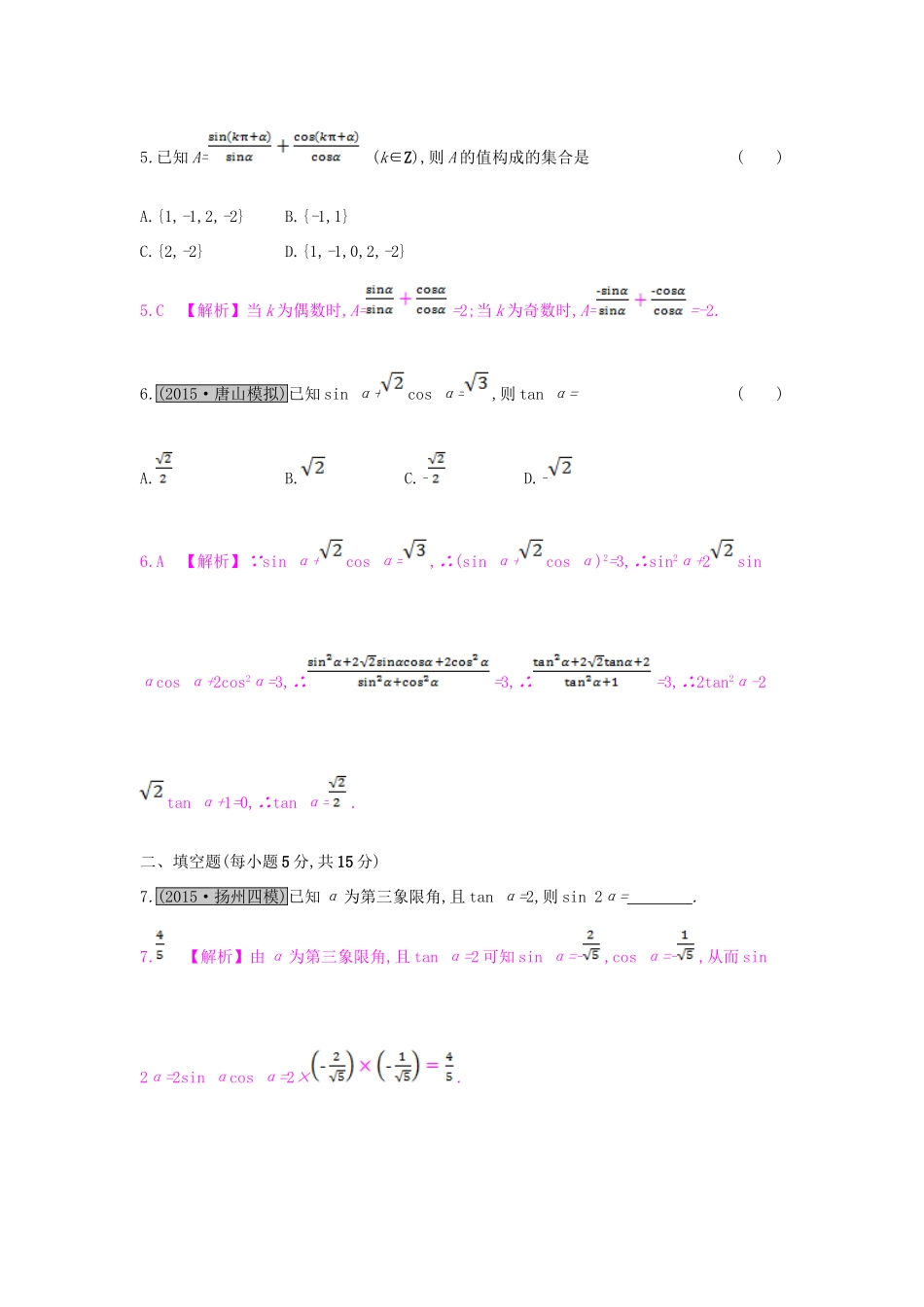 （全国通用）高考数学一轮复习 第三章 三角函数、解三角形 第二节 同角三角函数的基本关系与诱导公式习题 理-人教版高三全册数学试题_第2页