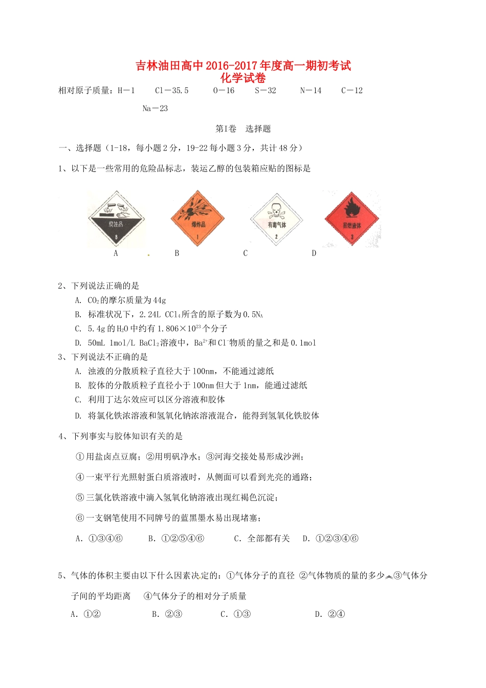 高中高一化学上学期期初考试试题-人教版高一全册化学试题_第1页
