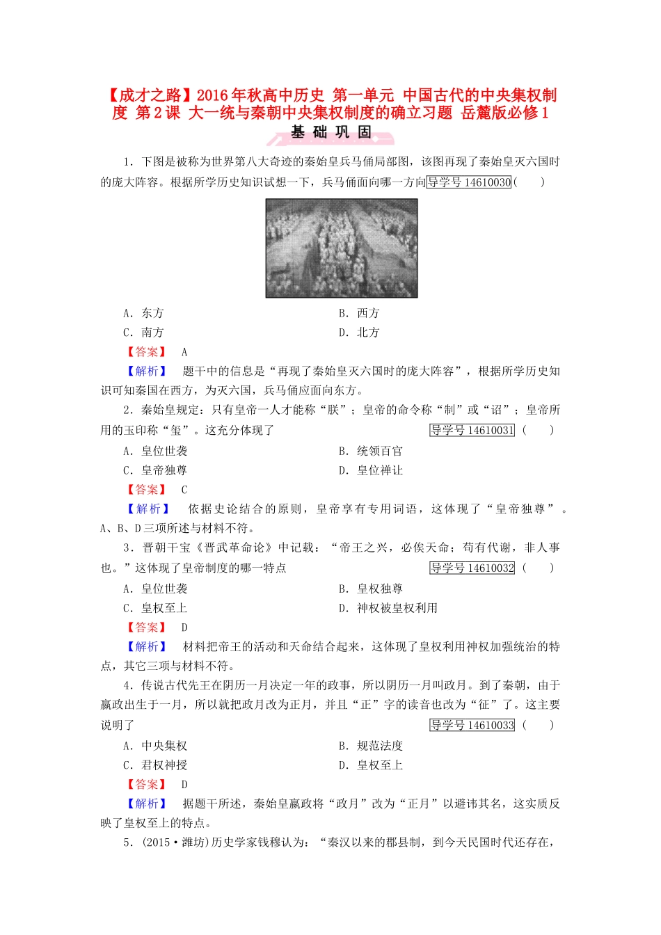 高中历史 第一单元 中国古代的中央集权制度 第2课 大一统与秦朝中央集权制度的确立习题 岳麓版必修1-岳麓版高一必修1历史试题_第1页