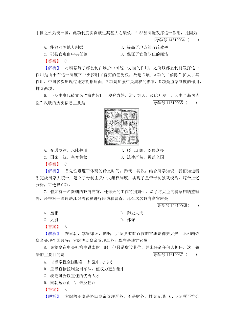 高中历史 第一单元 中国古代的中央集权制度 第2课 大一统与秦朝中央集权制度的确立习题 岳麓版必修1-岳麓版高一必修1历史试题_第2页