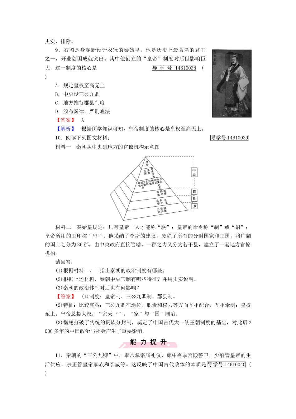 高中历史 第一单元 中国古代的中央集权制度 第2课 大一统与秦朝中央集权制度的确立习题 岳麓版必修1-岳麓版高一必修1历史试题_第3页