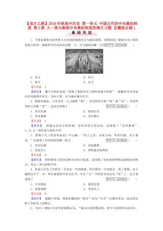 高中历史 第一单元 中国古代的中央集权制度 第2课 大一统与秦朝中央集权制度的确立习题 岳麓版必修1-岳麓版高一必修1历史试题