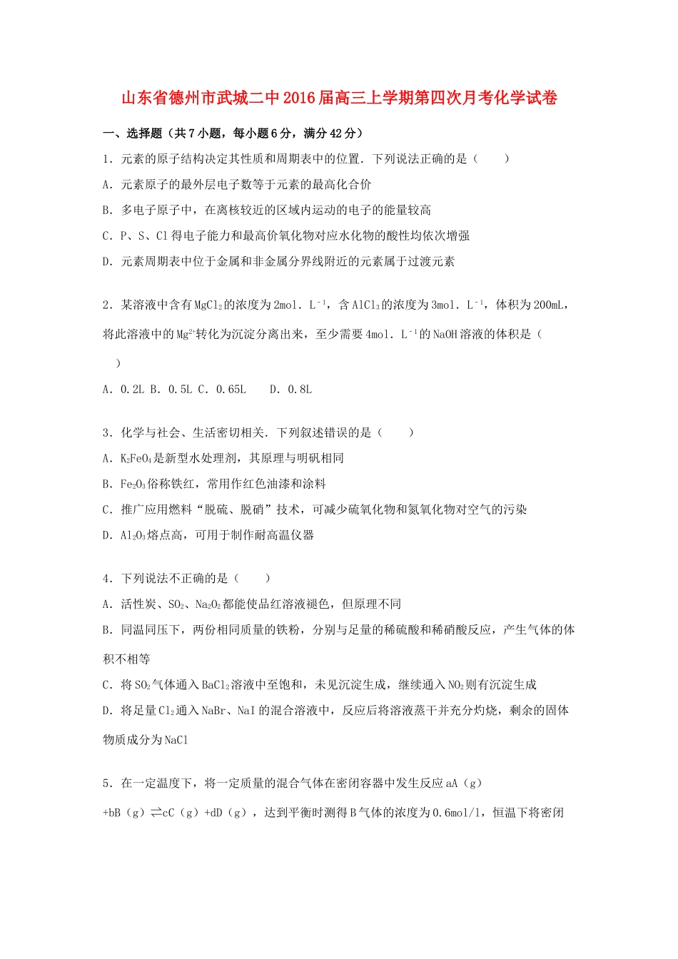 山东省德州市武城二中高三化学上学期第四次月考试卷（含解析）-人教版高三全册化学试题_第1页