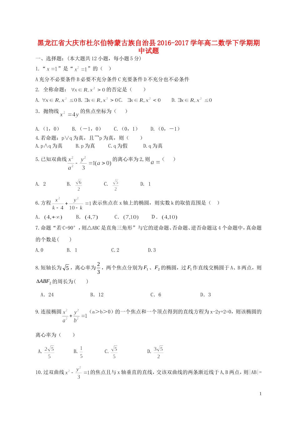 黑龙江省大庆市杜尔伯特蒙古族自治县高二数学下学期期中试题-人教版高二全册数学试题_第1页