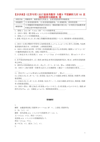 （江苏专用）高考数学 专题9 平面解析几何 64 直线的斜率与倾斜角 理-人教版高三全册数学试题