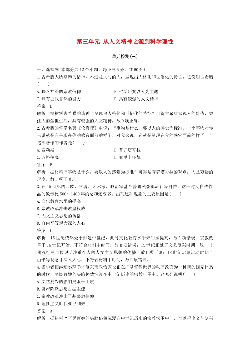 高中历史 第三单元 从人文精神之源到科学理性单元检测 岳麓版必修3-岳麓版高一必修3历史试题_第1页