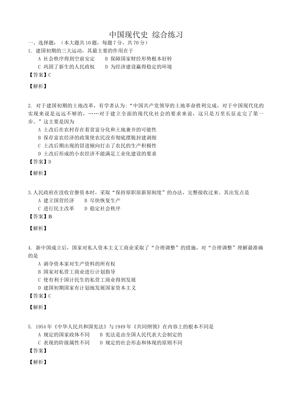 高一历史下册中国现代史 综合练习_第1页