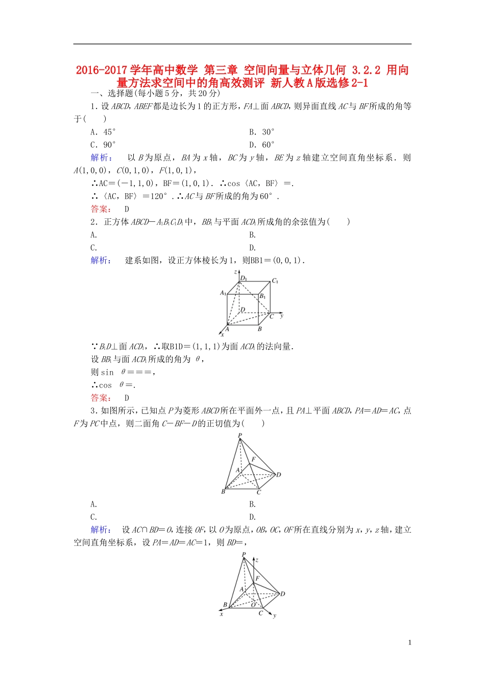 高中数学 第三章 空间向量与立体几何 3.2.2 用向量方法求空间中的角高效测评 新人教A版选修2-1-新人教A版高二选修2-1数学试题_第1页