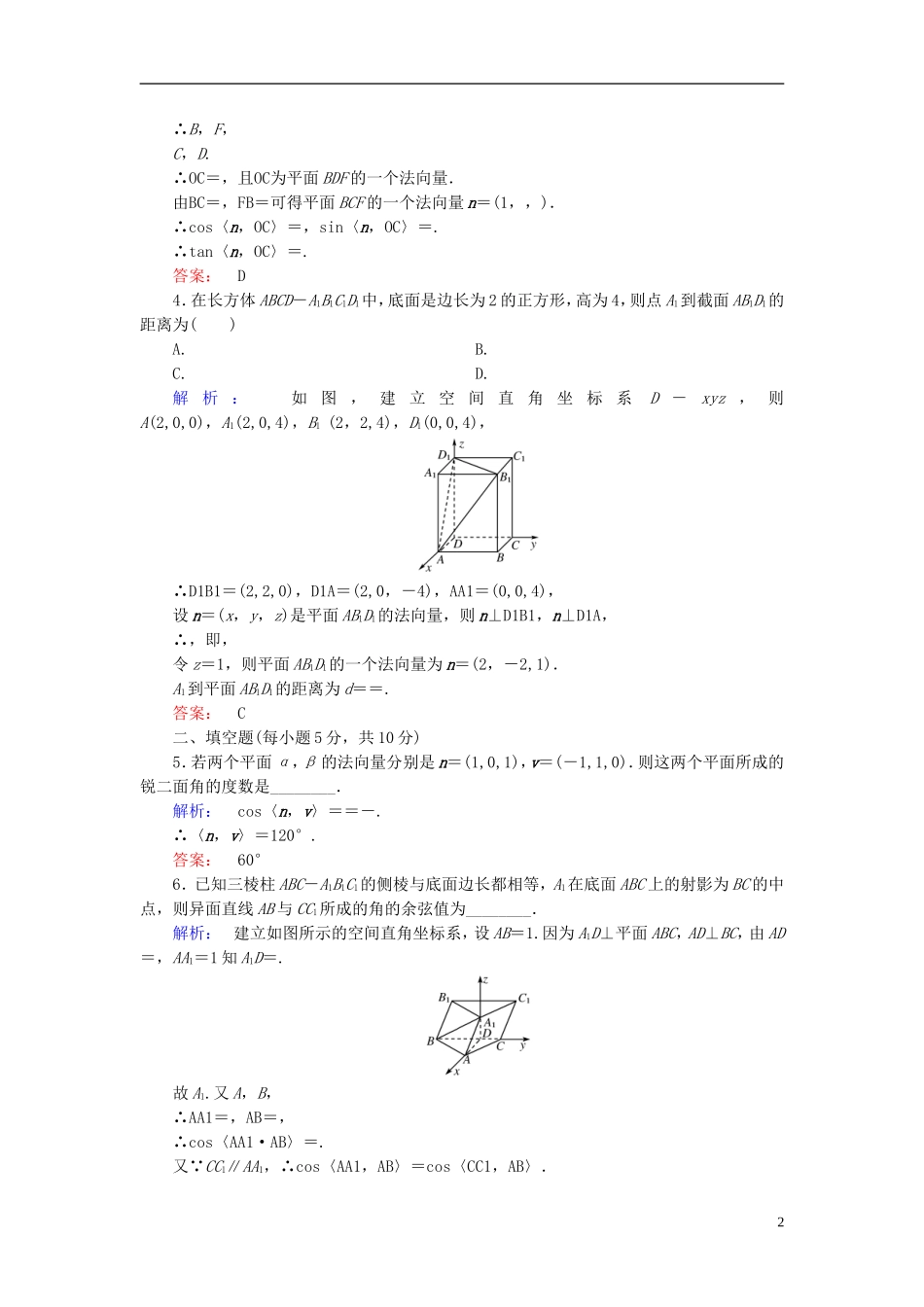 高中数学 第三章 空间向量与立体几何 3.2.2 用向量方法求空间中的角高效测评 新人教A版选修2-1-新人教A版高二选修2-1数学试题_第2页