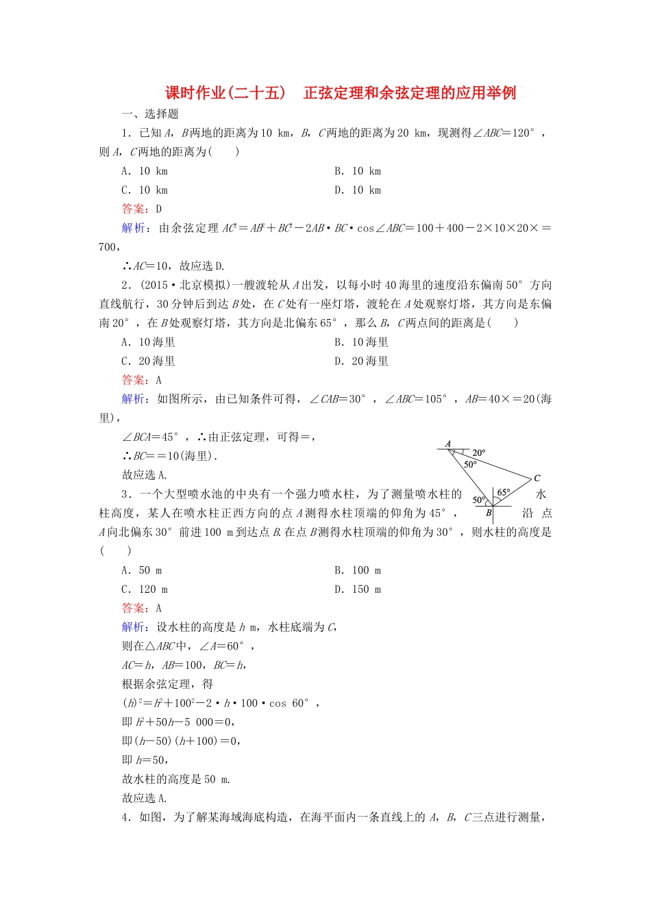 （新课标）高考数学大一轮复习 第3章 第8节 正弦定理和余弦定理的应用举例课时作业 理-人教版高三全册数学试题_第1页