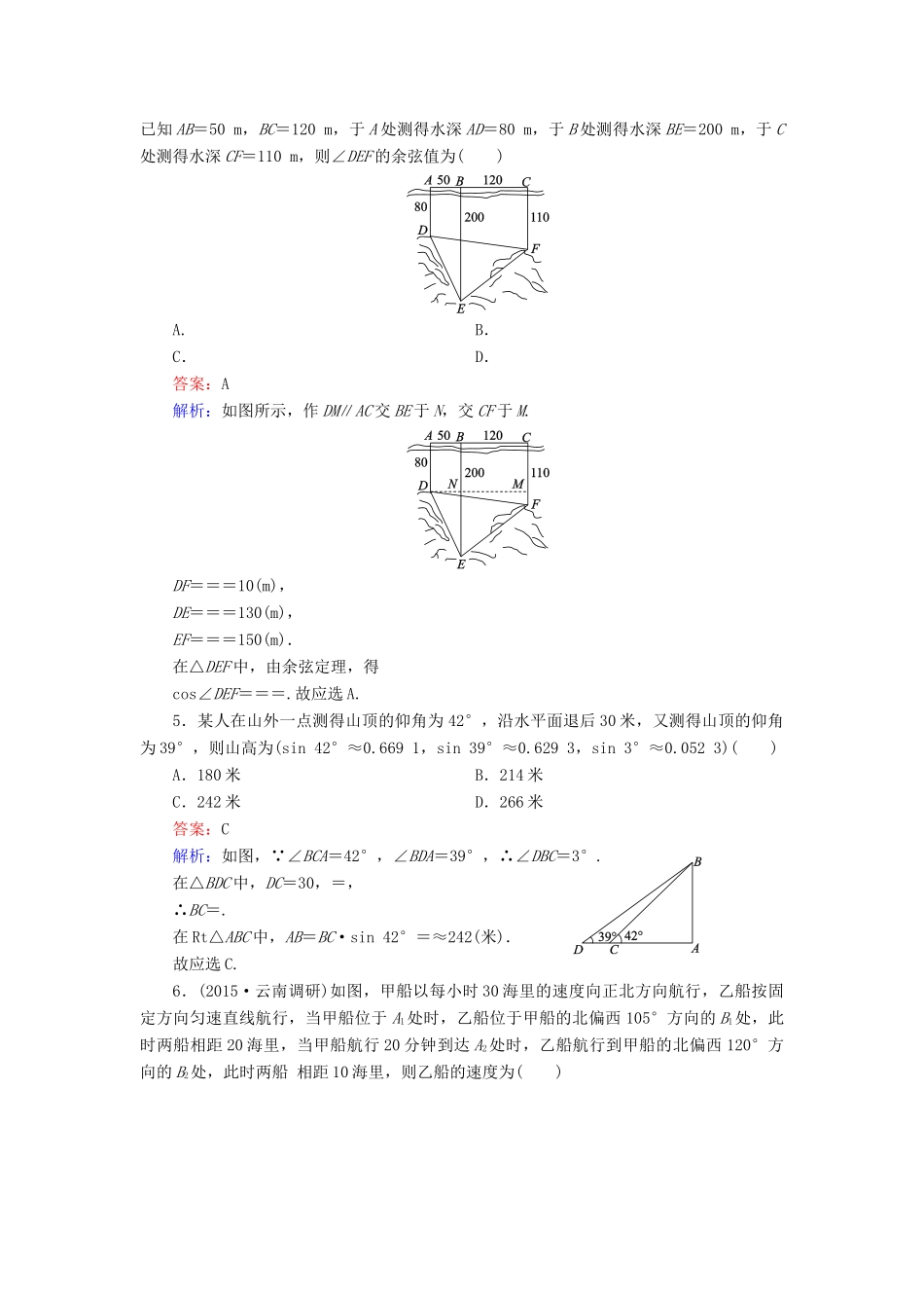（新课标）高考数学大一轮复习 第3章 第8节 正弦定理和余弦定理的应用举例课时作业 理-人教版高三全册数学试题_第2页