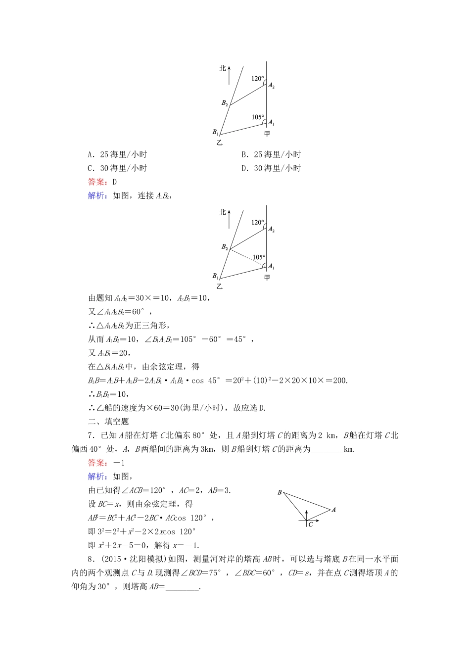 （新课标）高考数学大一轮复习 第3章 第8节 正弦定理和余弦定理的应用举例课时作业 理-人教版高三全册数学试题_第3页