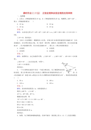 （新课标）高考数学大一轮复习 第3章 第8节 正弦定理和余弦定理的应用举例课时作业 理-人教版高三全册数学试题