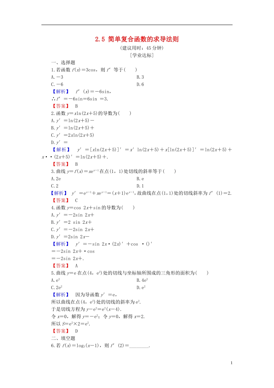高中数学 第二章 变化率与导数 2.5 简单复合函数的求导法则学业分层测评（含解析）北师大版选修2-2-北师大版高二选修2-2数学试题_第1页