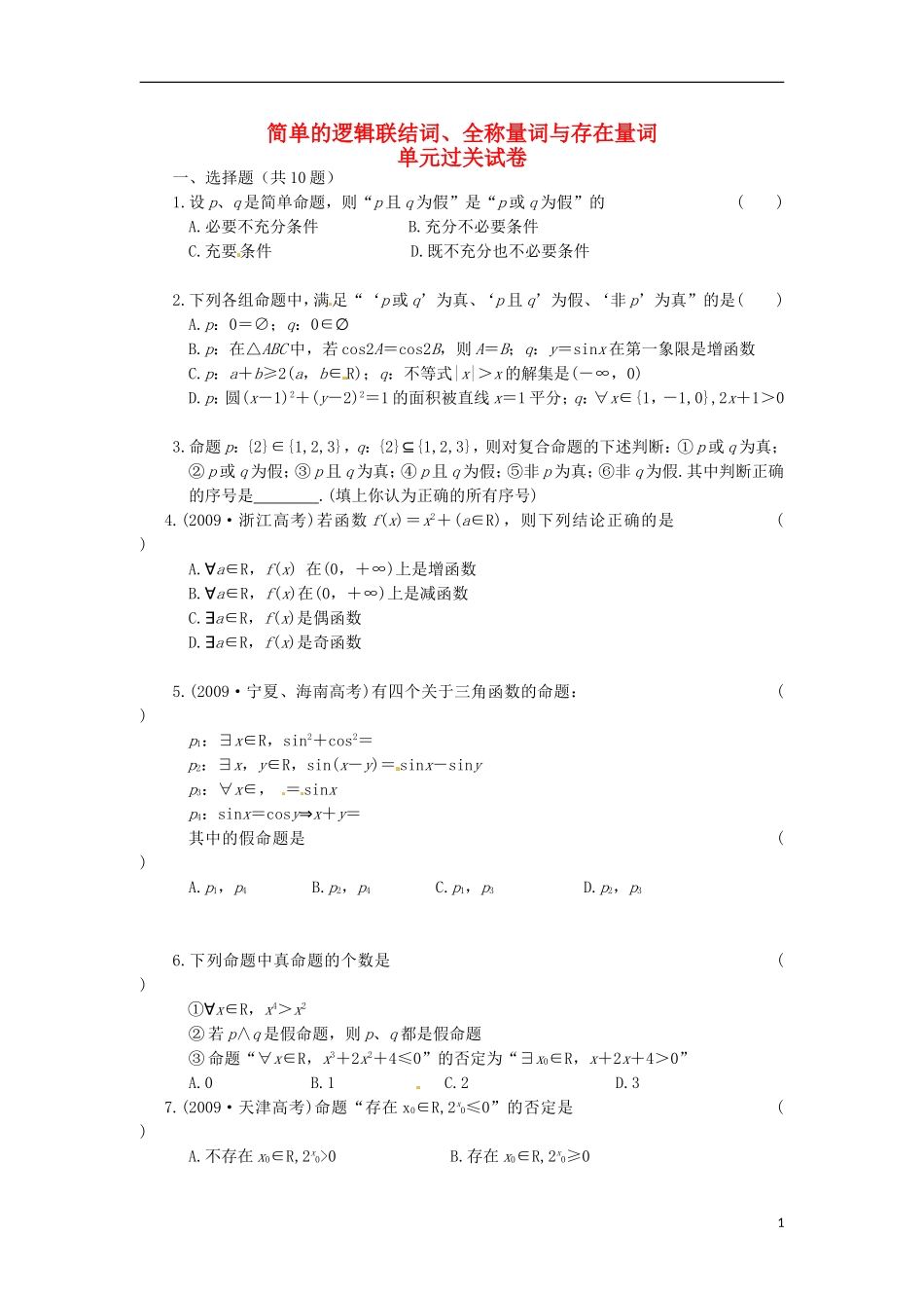 高中数学 第一章 第二节单元测试 新人教版选修2-1-新人教版高二选修2-1数学试题_第1页