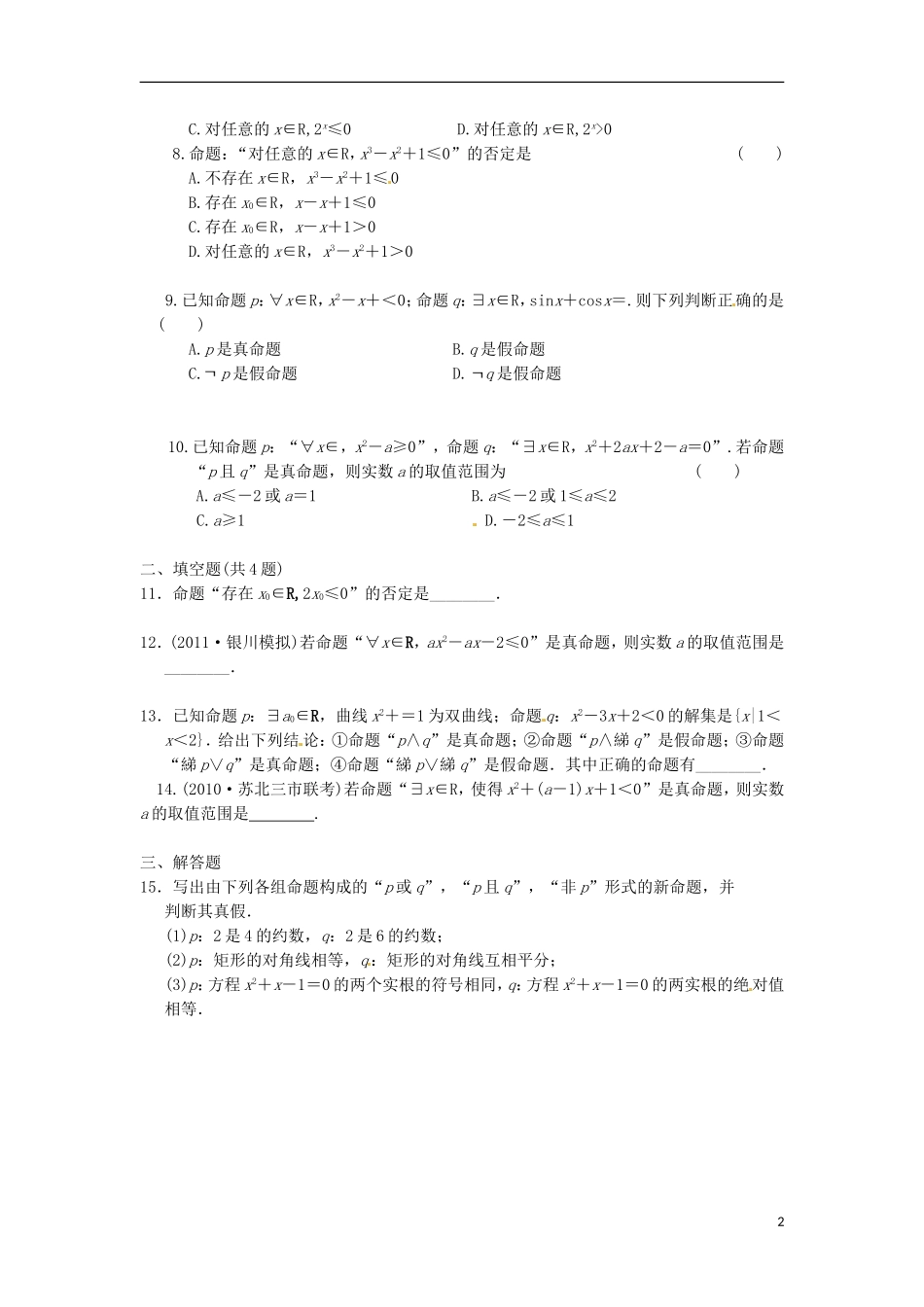 高中数学 第一章 第二节单元测试 新人教版选修2-1-新人教版高二选修2-1数学试题_第2页