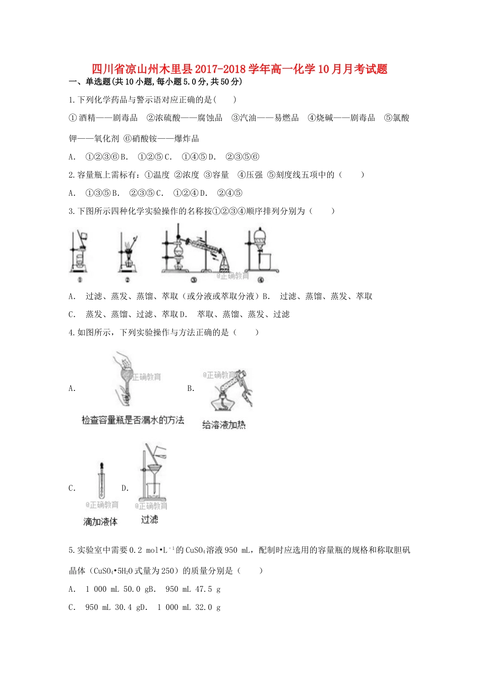 四川省凉山州木里县高一化学10月月考试题-人教版高一全册化学试题_第1页