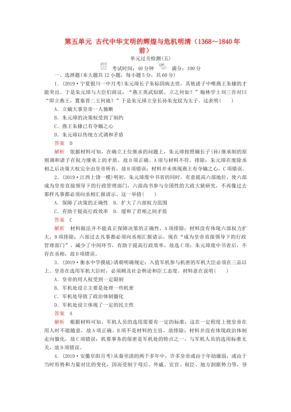 （通史版）高考历史一轮复习 第一部分 第五单元 古代中华文明的辉煌与危机明清（～前）单元过关检测（含解析）人民版-人民版高三全册历史试题_第1页