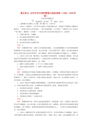 （通史版）高考历史一轮复习 第一部分 第五单元 古代中华文明的辉煌与危机明清（～前）单元过关检测（含解析）人民版-人民版高三全册历史试题