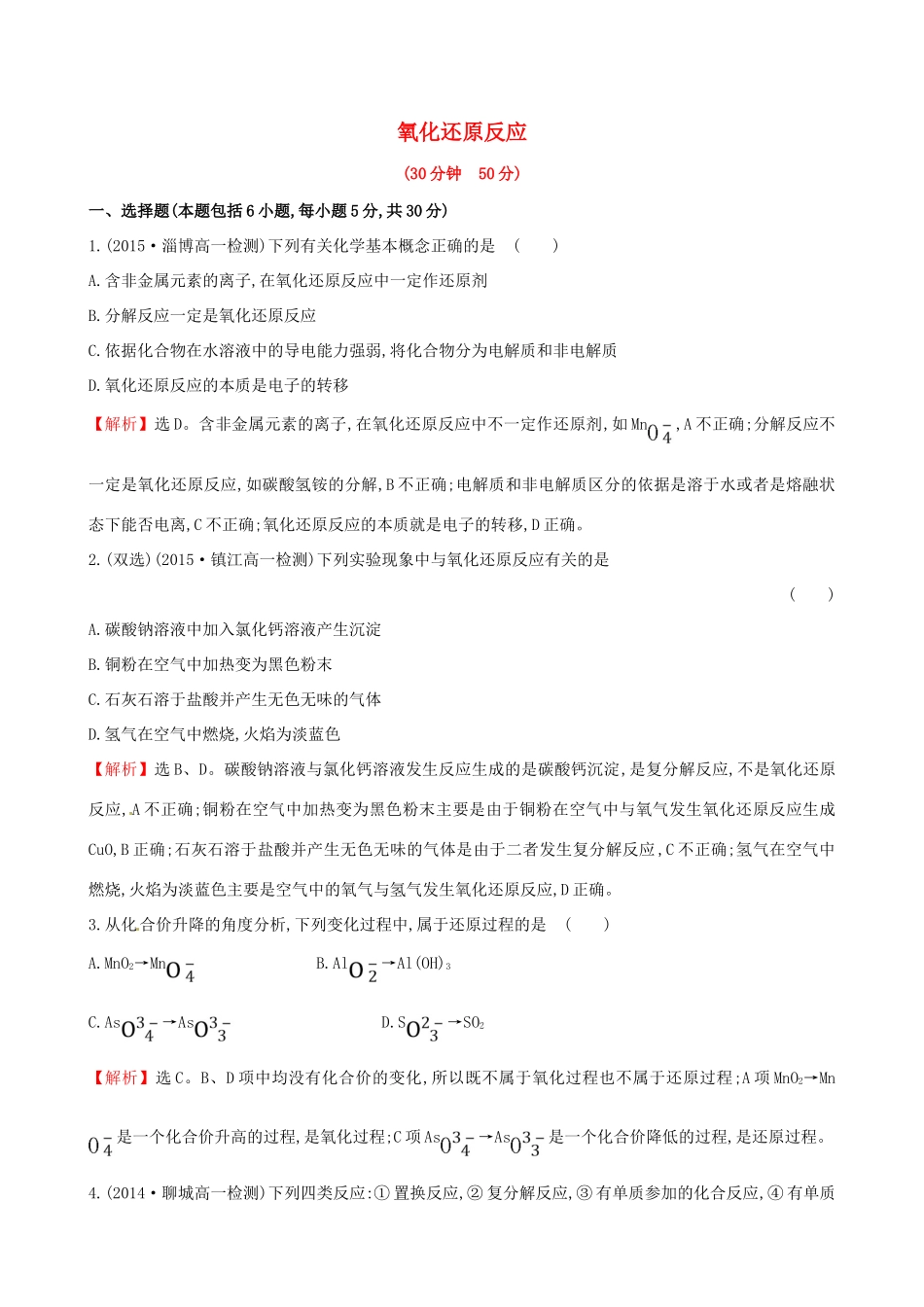 高中化学 2.3.1 氧化还原反应（精讲优练课型）课时提升作业 鲁科版必修1-鲁科版高一必修1化学试题_第1页