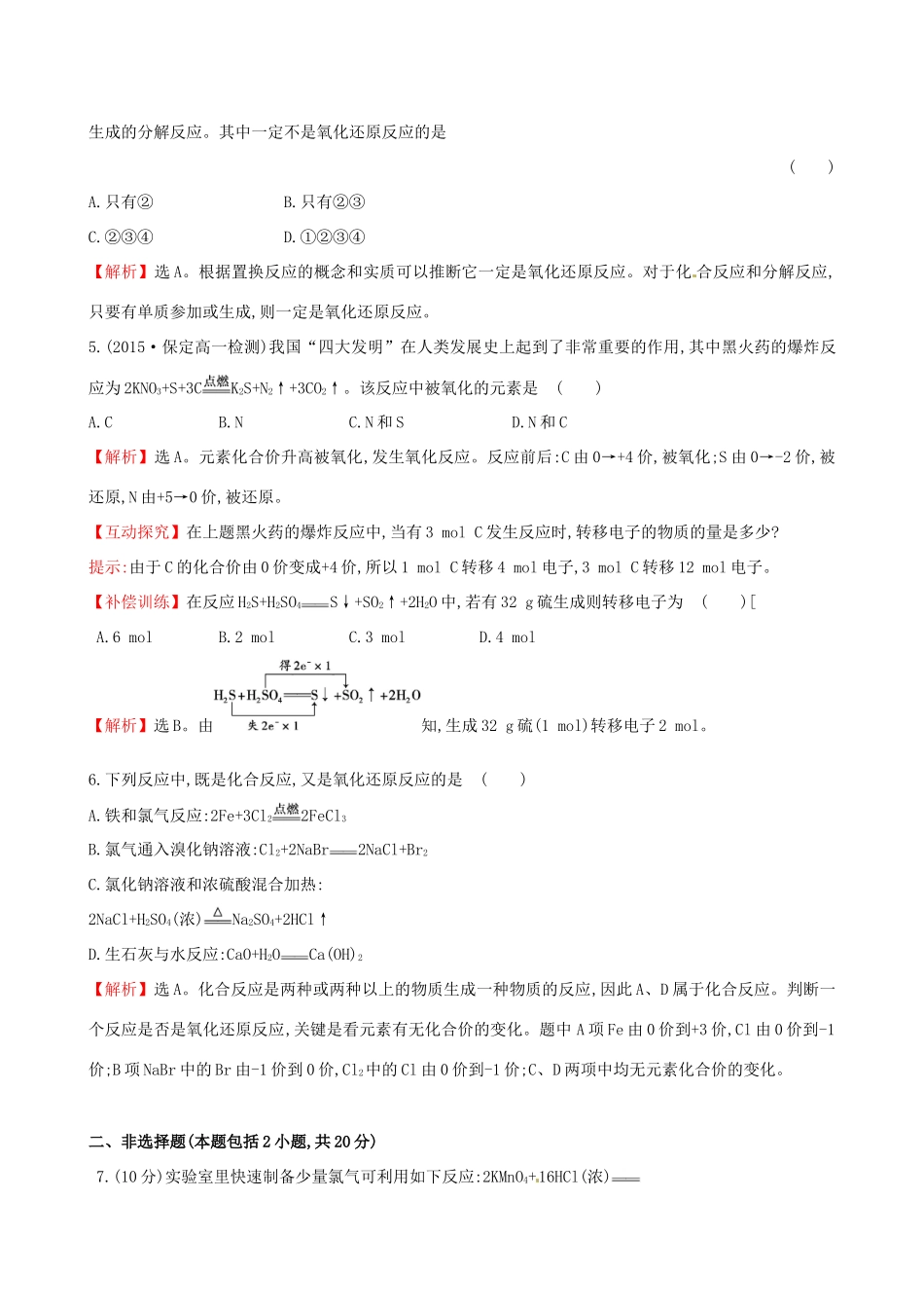 高中化学 2.3.1 氧化还原反应（精讲优练课型）课时提升作业 鲁科版必修1-鲁科版高一必修1化学试题_第2页