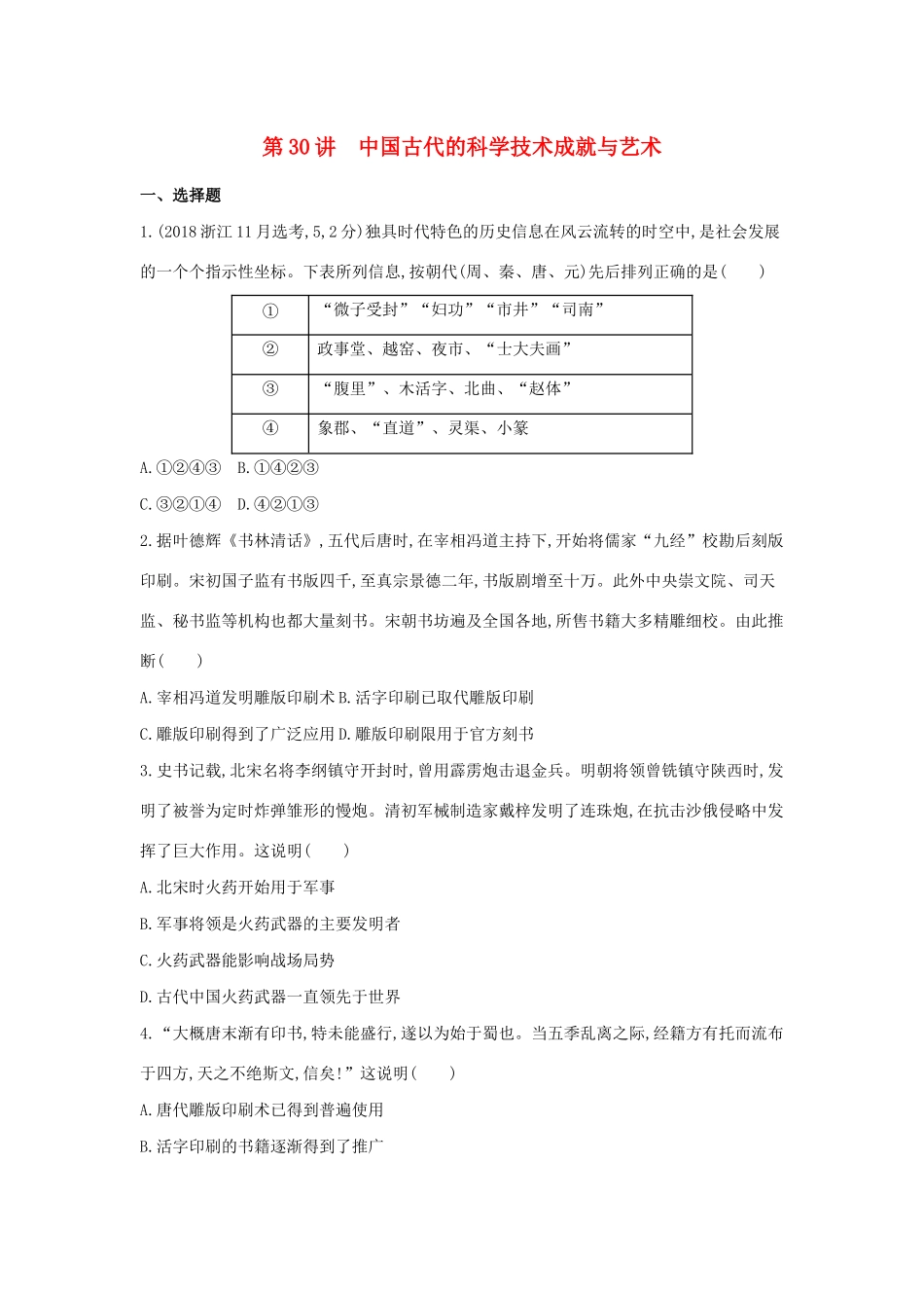 （浙江选考）高考历史 第30讲 中国古代的科学技术成就与艺术夯基提能作业（含解析）-人教版高三全册历史试题_第1页