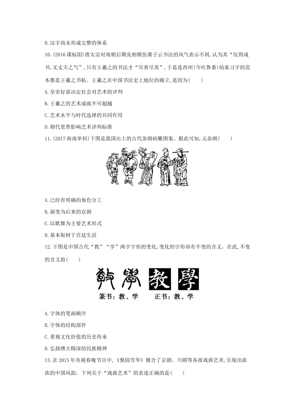 （浙江选考）高考历史 第30讲 中国古代的科学技术成就与艺术夯基提能作业（含解析）-人教版高三全册历史试题_第3页