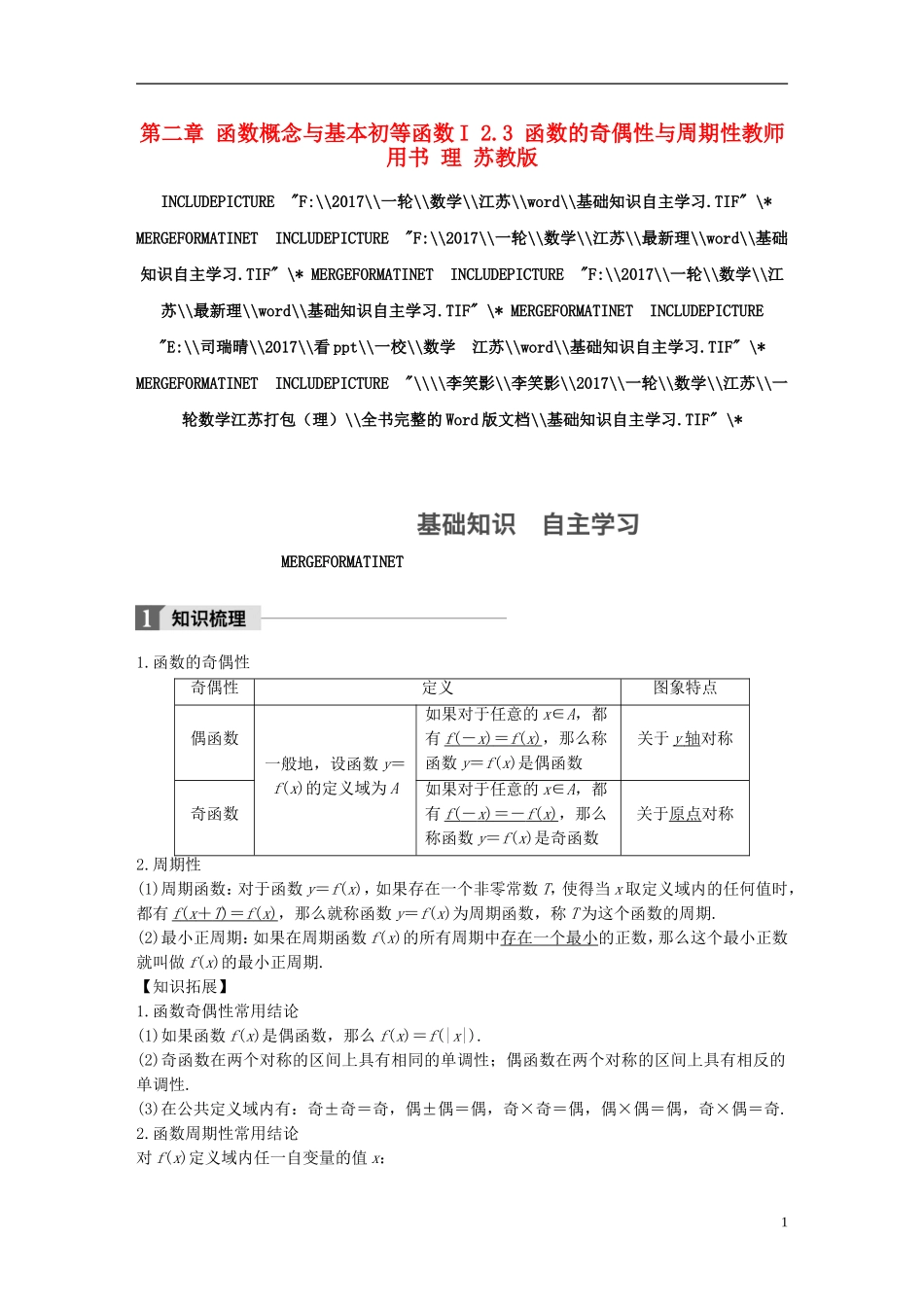 （江苏专用）高考数学大一轮复习 第二章 函数概念与基本初等函数I 2.3 函数的奇偶性与周期性教师用书 理 苏教版-苏教版高三全册数学试题_第1页
