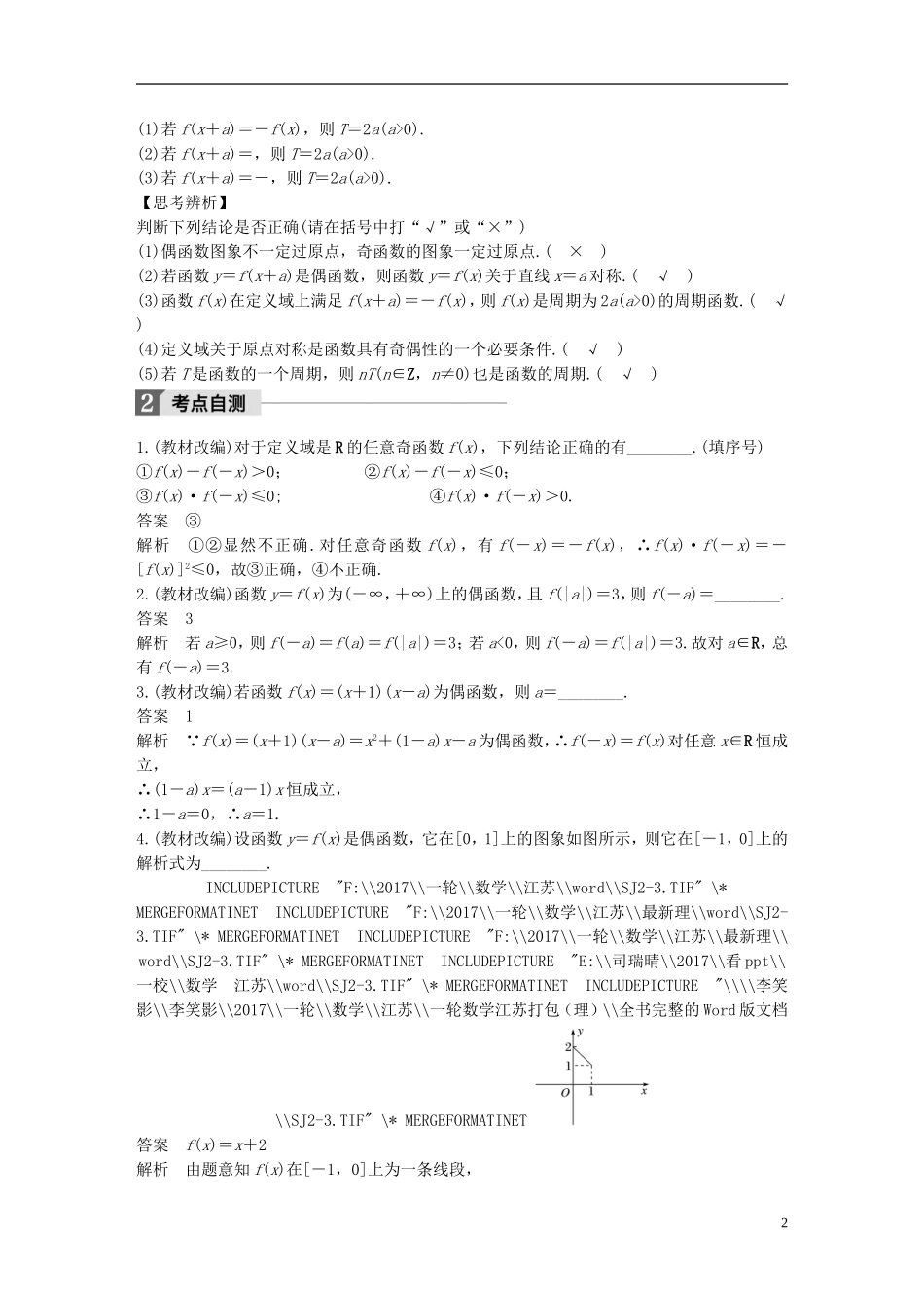 （江苏专用）高考数学大一轮复习 第二章 函数概念与基本初等函数I 2.3 函数的奇偶性与周期性教师用书 理 苏教版-苏教版高三全册数学试题_第2页